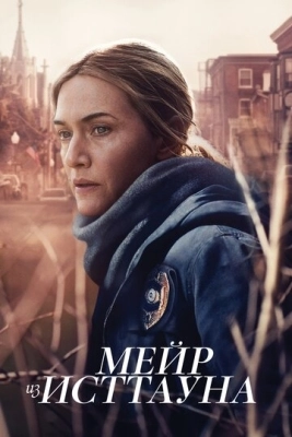 Мейр из Исттауна (2021) смотреть онлайн