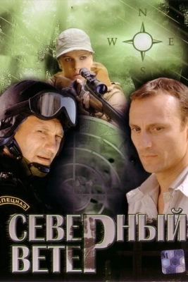 Северный ветер (2009) смотреть онлайн