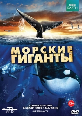 BBC: Морские гиганты (2011) смотреть онлайн