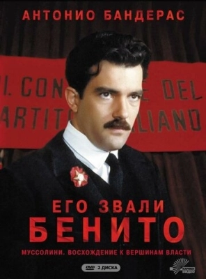 Его звали Бенито (1993) смотреть онлайн