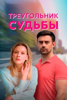 Треугольник судьбы (2021) смотреть онлайн