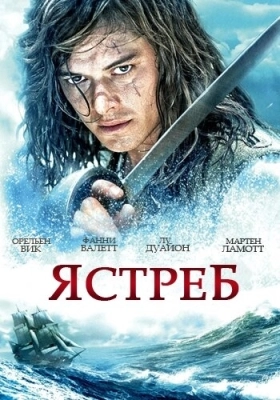 Ястреб (2011) смотреть онлайн