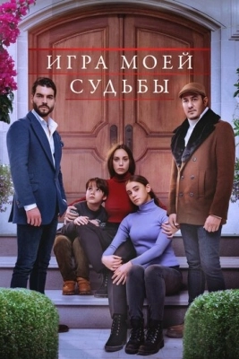 Игра моей судьбы (2021) смотреть онлайн