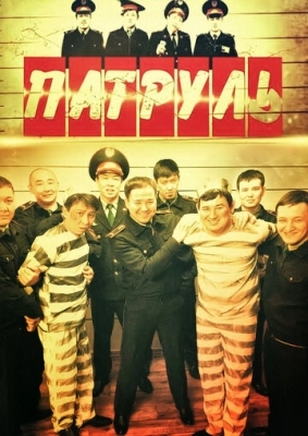 Патруль (2015) смотреть онлайн