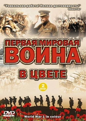 Первая мировая война в цвете (2003) смотреть онлайн