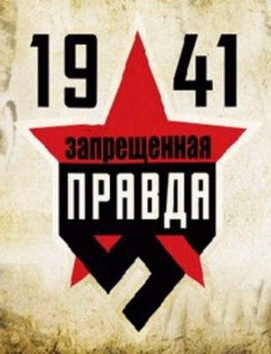 1941: Запрещенная правда (2013) смотреть онлайн