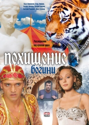 Похищение Богини (2010) смотреть онлайн