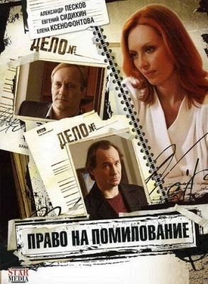 Право на помилование (2009) смотреть онлайн