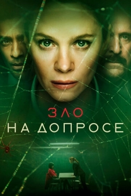 Зло на допросе (2021) смотреть онлайн