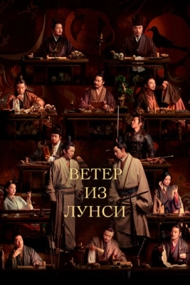 Ветер из Лунси (2022) смотреть онлайн