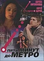 Пять минут до метро (2006) смотреть онлайн