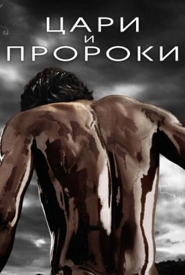 Цари и пророки (2016) смотреть онлайн