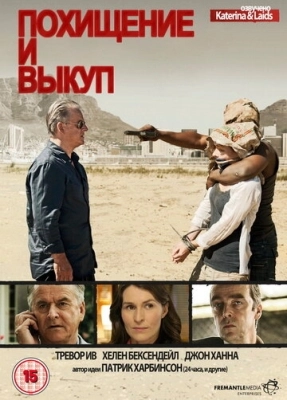 Похищение и выкуп (2011) смотреть онлайн