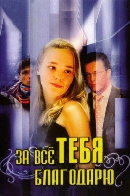 За всё тебя благодарю (2005) смотреть онлайн