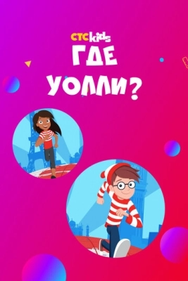 Где Уолли? смотреть онлайн