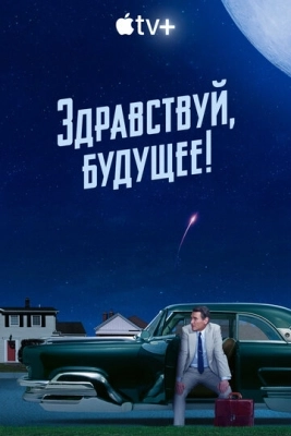 Здравствуй, будущее! (2023) смотреть онлайн