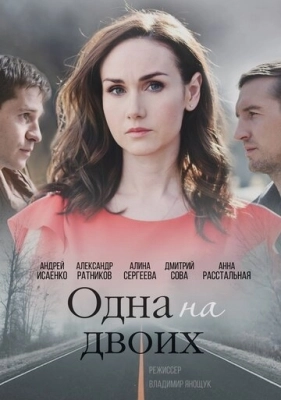 Одна на двоих (2018) смотреть онлайн