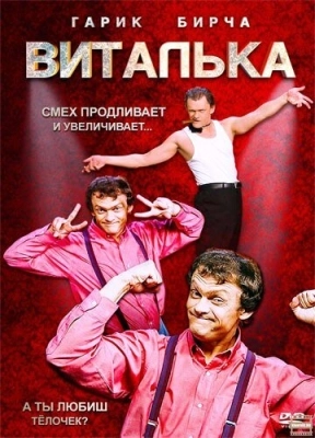 Виталька (2012) смотреть онлайн