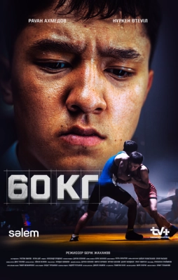 60 кг (2024) смотреть онлайн